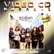 กระดังงา - สาวภูธร VCD1276-WEB